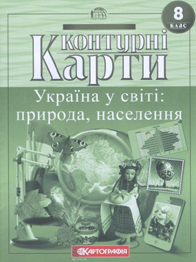 Контурні карти. Україна у світі: природа, населення. 8 клас