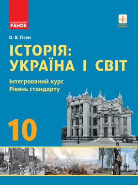 Історія: Україна і світ (інтегрований курс, рівень стандарту)