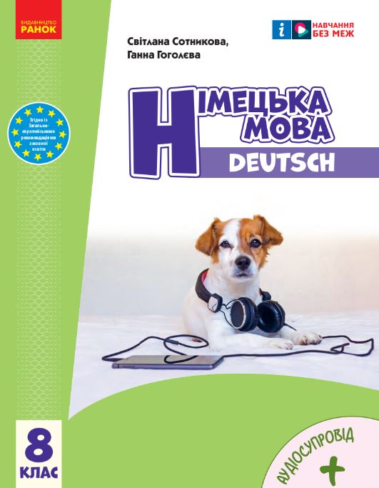 Німецька мова (8-й рік навчання) (2025)