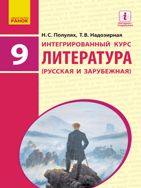 Інтегрований курс «Література» (російська та зарубіжна)