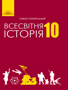 Всесвітня історія (рівень стандарту)