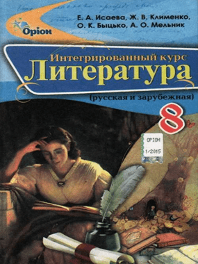 Інтегрований курс «Література» (російська та зарубіжна)