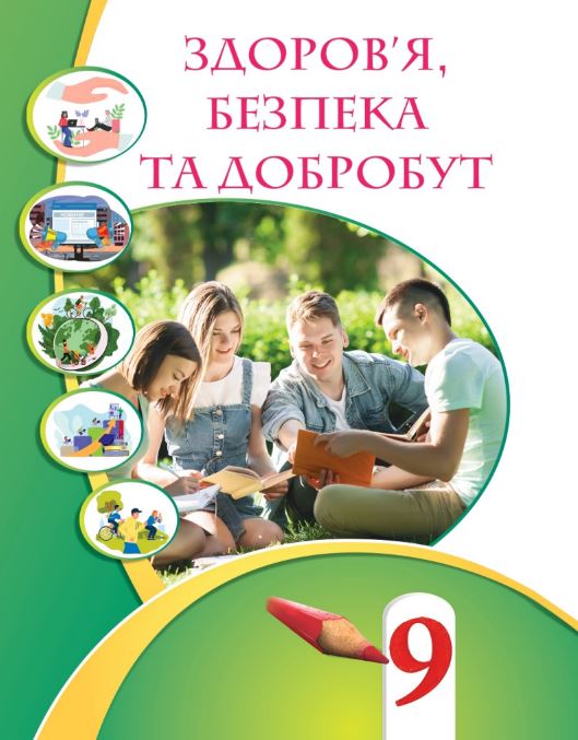 Здоров’я, безпека та добробут (2026)