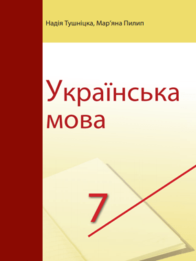 «Українська мова» підручник для 7 класу з навчанням польською мовою закладів загальної середньої освіти (2020 р.)