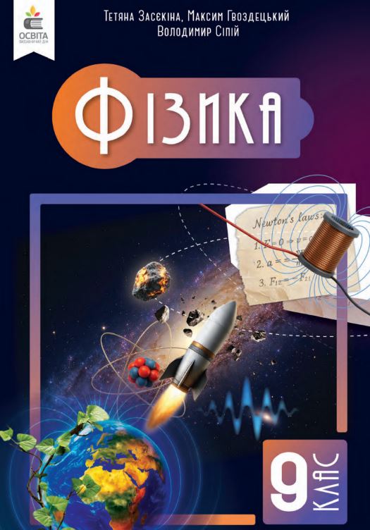 Фізика (2026)