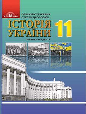 Історія України (рівень стандарту)