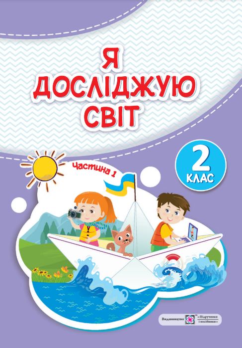 Я досліджую світ (2024)