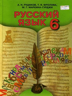 Російська мова (6-й рік навчання)