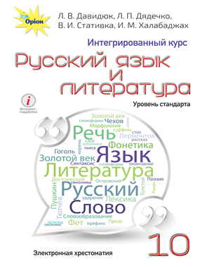 Електронна хрестоматія до підручника «Русский язык и литература (интегрированный курс)» для 10 класу