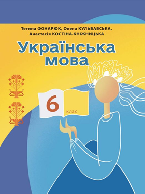 «Українська мова» підручник для 6 класу з навчанням румунською мовою (2023)