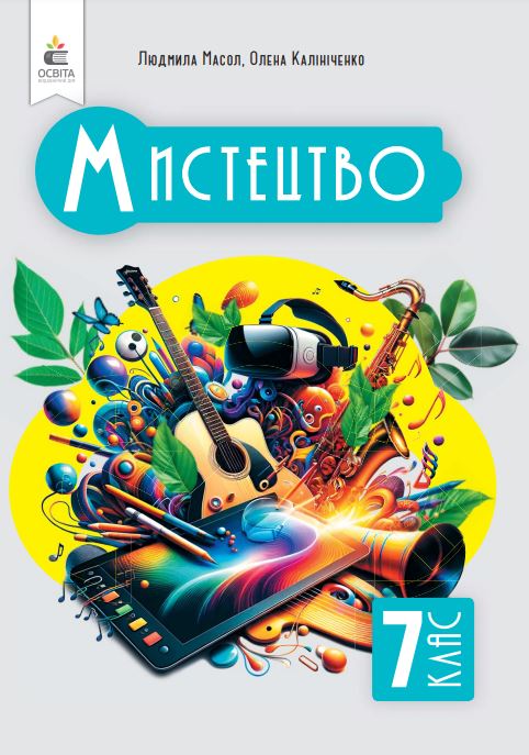 Мистецтво (2024)