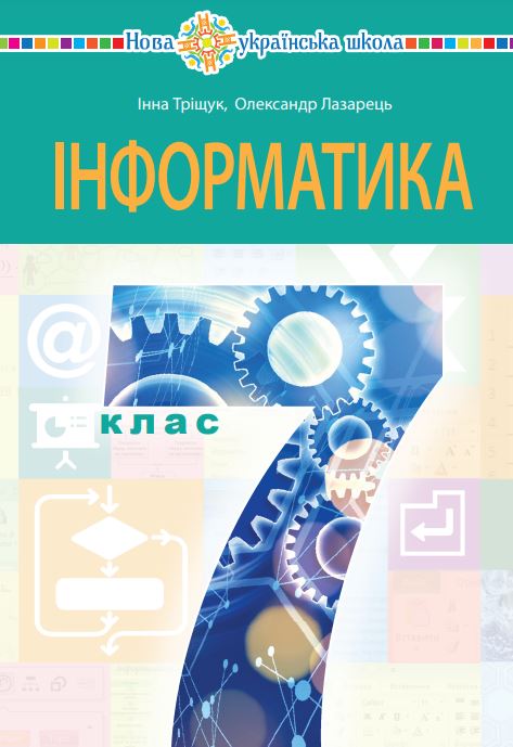 Інформатика (2024)