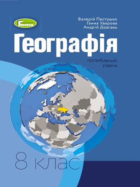 «Географія» підручник для 8 класу з поглибленим вивченням географії закладів загальної середньої освіти (2021)