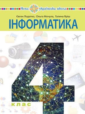 Інформатика (фрагмент)