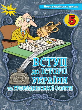 Вступ до історії України та громадянської освіти (2022)