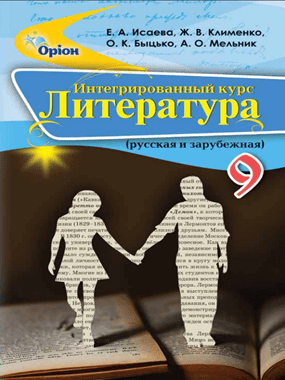 Інтегрований курс «Література» (російська та зарубіжна)