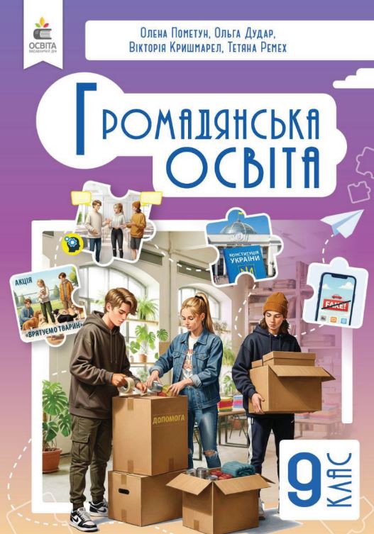 Громадянська освіта (2026)