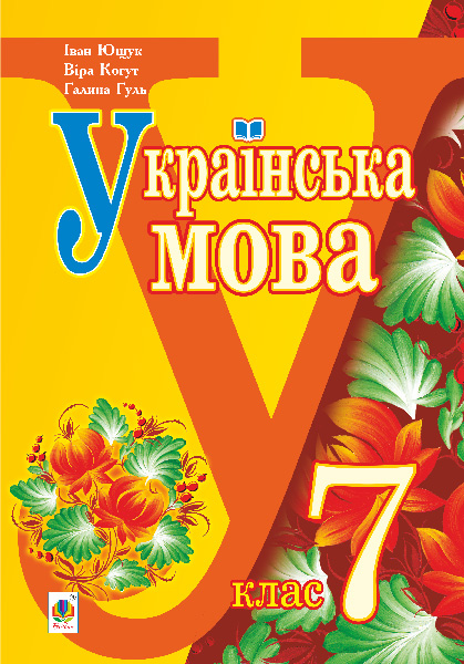 Українська мова (2024)