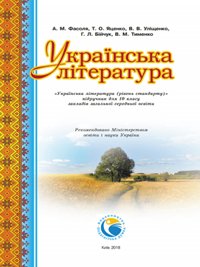 Українська література (рівень стандарту)