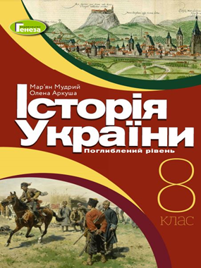 «Історія України» підручник для 8 класу з поглибленим вивченням історії (2021 р.) (фрагмент)