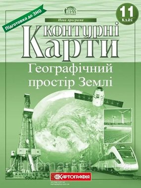 Контурні карти. 11 клас. Географія. Географічний простір Землі