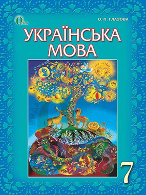 Українська мова