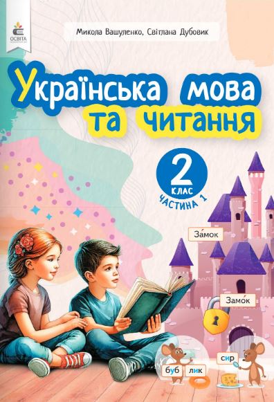 Українська мова та читання (2025)