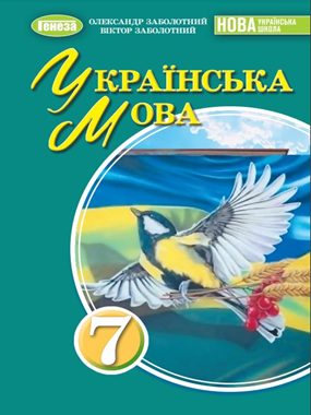 Українська мова (2024)