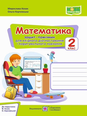 Математика. 2 клас. Зошит-помічник для вхідного діагностування і коригувального навчання (до підруч. М. Козак, О. Корчевської)