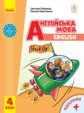 Англійська мова (4-й рік навчання)