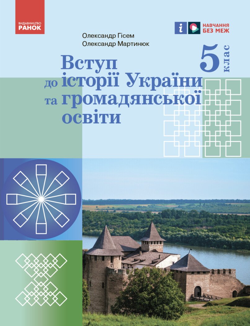 Вступ до історії України та громадянської освіти (2023)