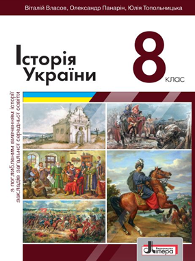 «Історія України» підручник для 8 класу з поглибленим вивченням історії (2021 р.) (фрагмент)