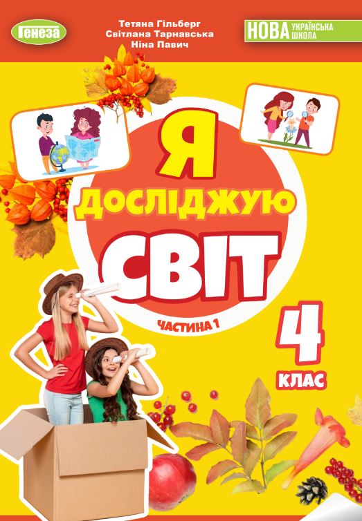 Я досліджую світ (2026)
