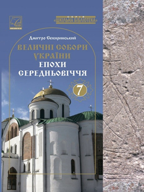 «Величні собори України епохи Середньовіччя» посібник серії «Шкільна бібліотека» для 7 класу