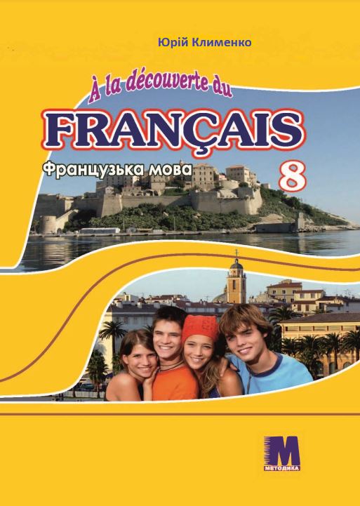 Французька мова (4-й рік навчання) (2025)