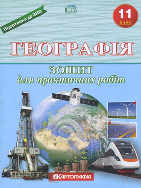 Географія. 11 клас. Зошит для практичних робіт