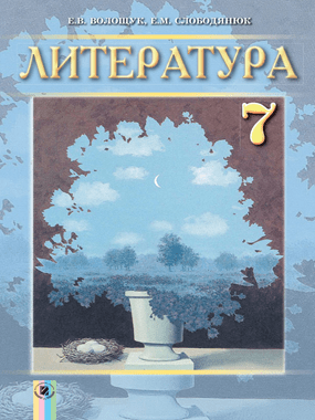 Інтегрований курс «Література» (російська та зарубіжна)