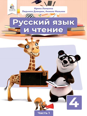 «Російська мова та читання» підручник для 4 класу з навчанням російською мовою закладів загальної середньої освіти