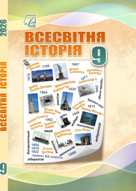 Всесвітня історія (2026)