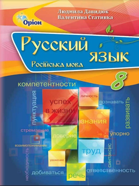 Російська мова (8-й рік навчання) (2021 р.)