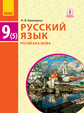 Російська мова (5-й рік навчання)