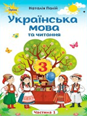 Українська мова та читання (фрагмент) для 3 класу з навчанням румунською мовою