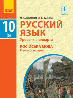 Російська мова (6-й рік навчання, рівень стандарту)