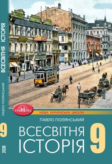 Всесвітня історія (2026)