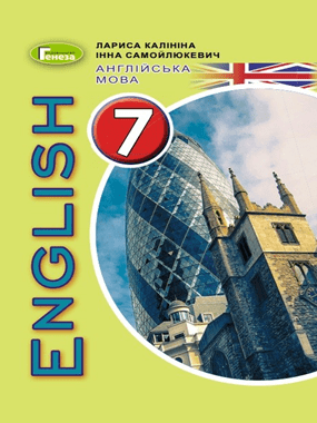 «Англійська мова» підручник для 7 класу з поглибленим вивченням англійської мови (2020 р.)