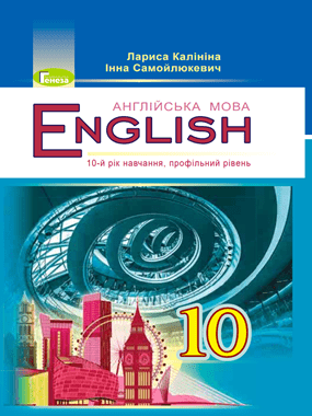 Англійська мова (10-й рік навчання, профільний рівень)