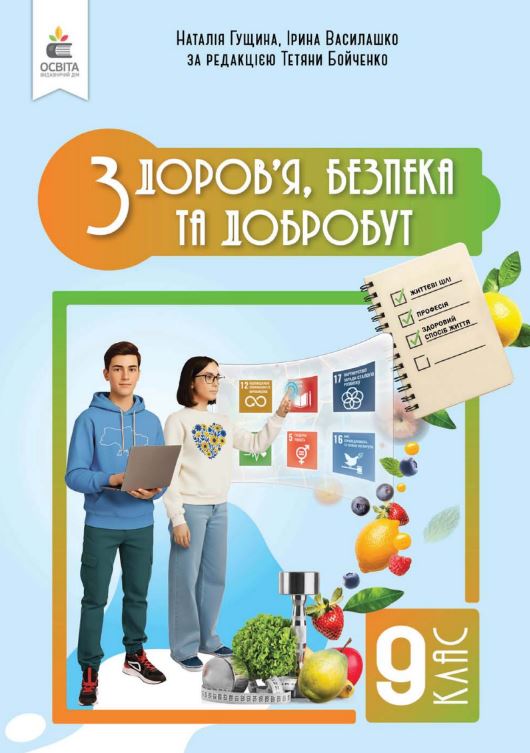 Здоров’я, безпека та добробут (2026)