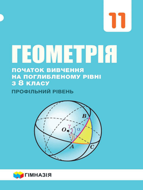 Геометрія (початок вивчення на поглибленому рівні з 8 класу, профільний рівень)