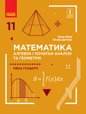 Математика (алгебра і початки аналізу та геометрія, рівень стандарту)