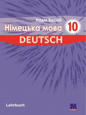 Німецька мова (6-й рік навчання, рівень стандарту)